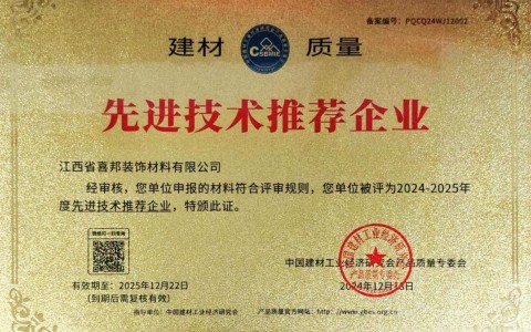 甘肃喜邦地坪公司荣获《建材质量-先进技术推荐企业》称号